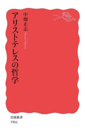 アリストテレスの哲学 岩波新書1966