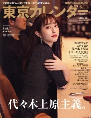 東京カレンダー(no.266 2023年5月号) 月刊誌