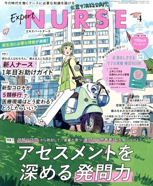 Expert Nurse(2023年4月号) 月刊誌