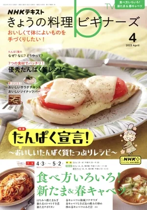 NHKテキスト きょうの料理ビギナーズ(4 2023 April) 月刊誌