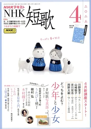 NHKテキスト NHK 短歌(4 2023) 月刊誌