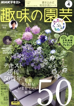 NHKテキスト 趣味の園芸(4 2023) 月刊誌