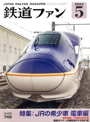 鉄道ファン(5 2023) 月刊誌