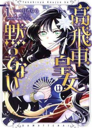 高飛車皇女は黙ってない(vol.1) ゼロサムC