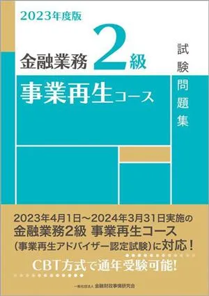 金融業務2級 事業再生コース 試験問題集(2023年度版)