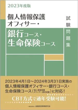 個人情報保護オフィサー・銀行コース・生命保険コース試験問題集(2023年度版)