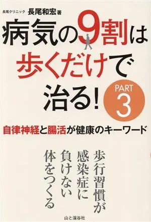 病気の9割は歩くだけで治る!(PART3) 自律神経と腸活が健康のキーワード