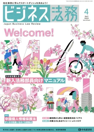 ビジネス法務(4 2023 April vol.23 No.4) 月刊誌