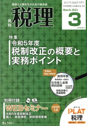 税理(3 Mar 2023 Vol.66 No.3) 月刊誌