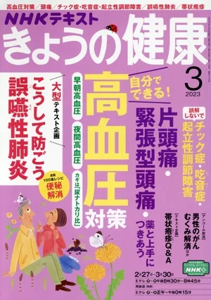 NHKテキスト きょうの健康(3 2023) 月刊誌