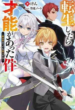 転生したら才能があった件 異世界行っても努力する Mノベルス