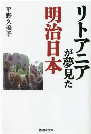リトアニアが夢見た明治日本 産経NF文庫 ノンフィクション
