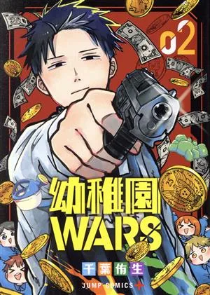 幼稚園WARS(02) ジャンプC+