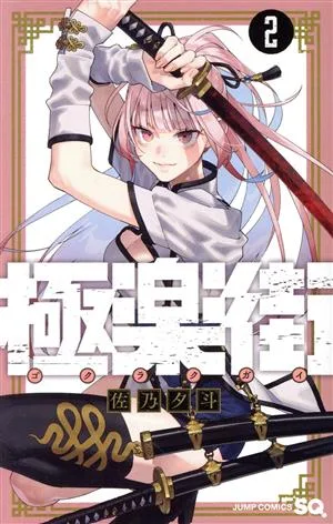 極楽街(2) ジャンプC