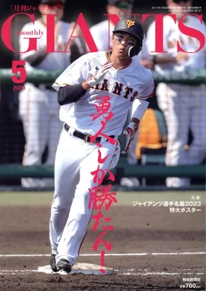 GIANTS(月刊ジャイアンツ)(5 2023) 月刊誌