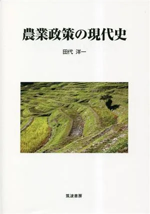 農業政策の現代史