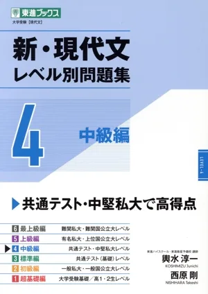 New/Modern Japanese Level-Based Problem Collection (4) Intermediate Edition Toshin Books University Entrance Examination Level-Based Problem Collection Series