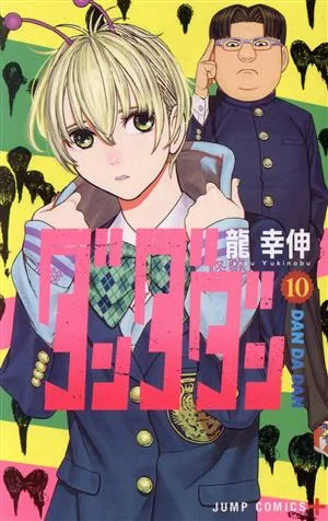 ダンダダン(10) ジャンプC+