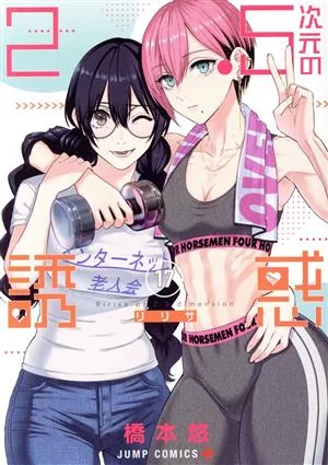 2.5次元の誘惑(17) ジャンプC+