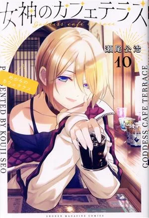 女神のカフェテラス(10) マガジンKC