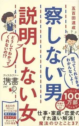 察しない男 説明しない女 ディスカヴァー携書247
