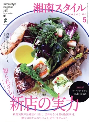 湘南スタイル magazine(2023 Spring number_93) 季刊誌