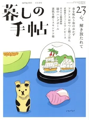 暮しの手帖(23 spring 2023 4-5月号) 隔月刊誌