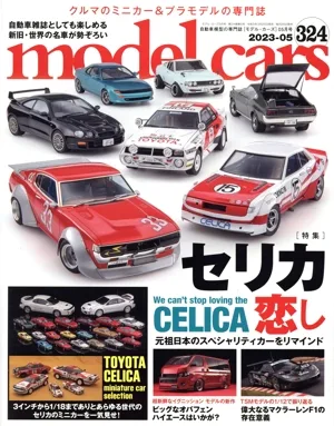 model cars(324 2023年5月号) 月刊誌