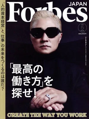 Forbes JAPAN(No.105 2023年5月号) 月刊誌