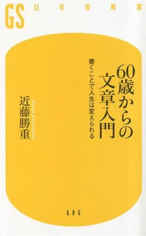 60歳からの文章入門 書くことで人生は変えられる 幻冬舎新書686