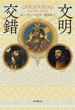 文明交錯 海外文学セレクション