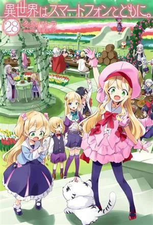 異世界はスマートフォンとともに。(28) HJ NOVELS
