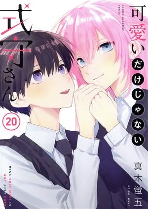 可愛いだけじゃない式守さん(20) マガジンKCDX