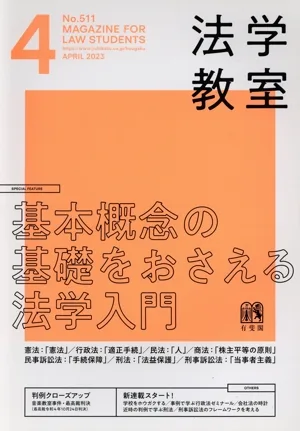 法学教室(2023年4月号) 月刊誌