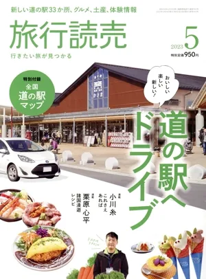 旅行読売(5 2023) 月刊誌