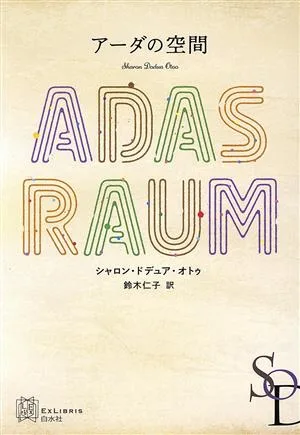 アーダの空間 エクス・リブリス