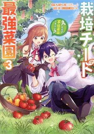 栽培チートで最強菜園(vol.3) え、ただの家庭菜園ですけど? ガンガンC