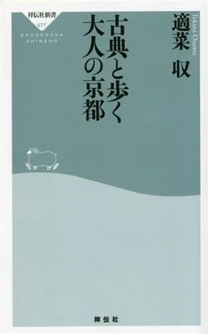 古典と歩く大人の京都 祥伝社新書677