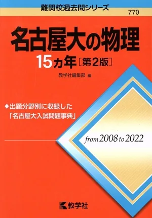 名古屋大の物理15カ年 第2版 難関校過去問シリーズ770