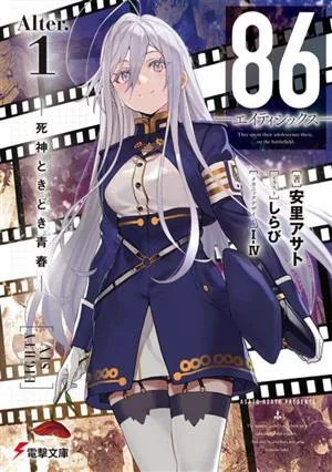 86―エイティシックス― Alter.(1) 死神ときどき青春 電撃文庫