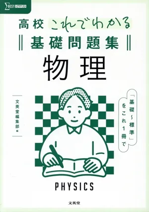 高校 これでわかる 基礎問題集 物理 シグマベスト