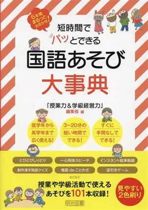 短時間でパッとできる国語あそび大事典 6年間まるっとおまかせ!