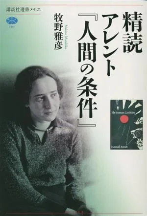 精読アレント『人間の条件』 講談社選書メチエ781