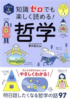 哲学 イラスト&図解 知識ゼロでも楽しく読める!