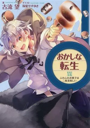 おかしな転生(ⅩⅩⅢ) ふわふわお菓子は二度美味しい