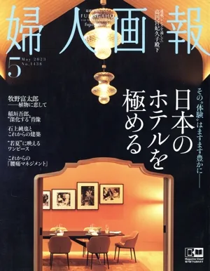 婦人画報(5 May 2023 No.1438) 月刊誌