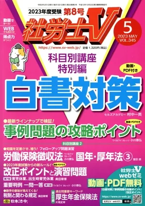 社労士V(5 2023 MAY VOL.345) 月刊誌