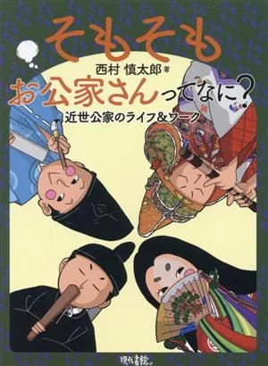 そもそもお公家さんってなに? 近世公家のライフ&ワーク