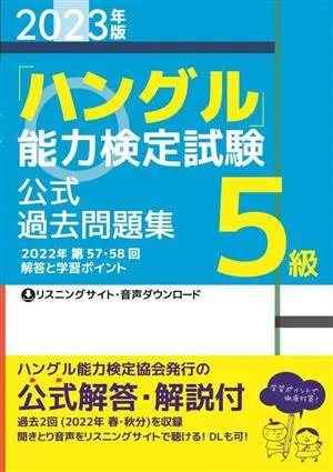 「ハングル」能力検定試験公式過去問題集5級(2023年版)