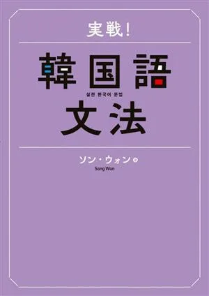 実戦!韓国語文法